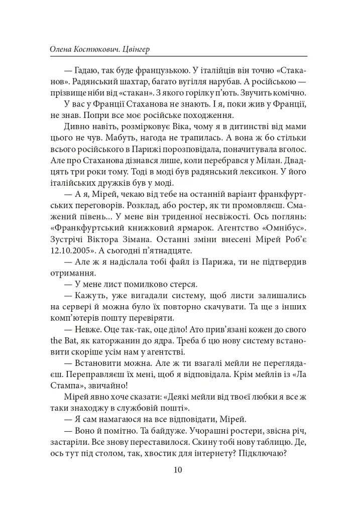Цвінгер - Олена Костюкович - фото 5