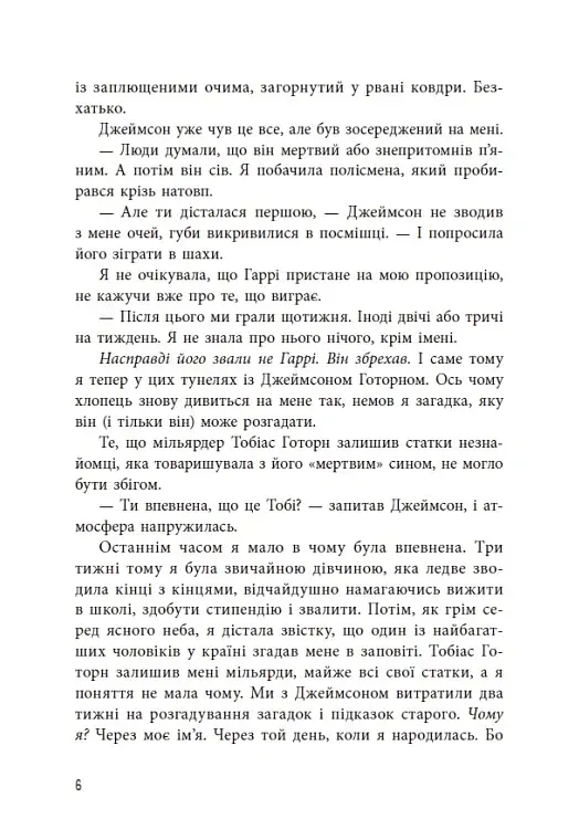 Спадок Готорна - фото 7