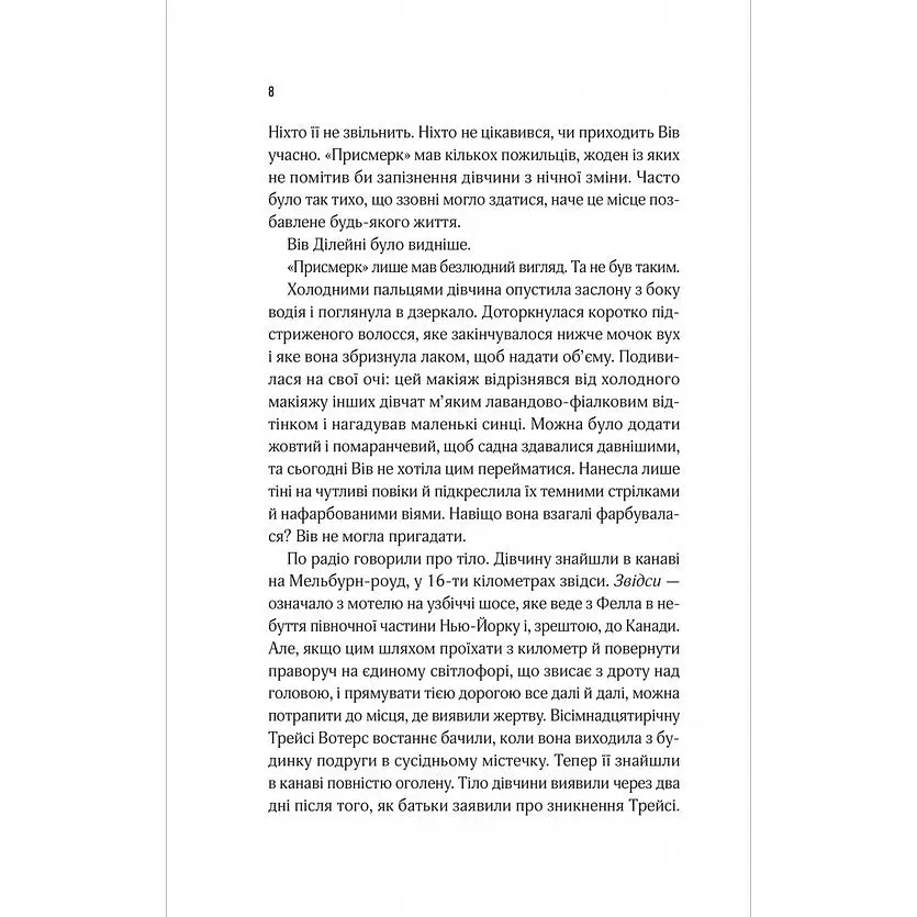 Мотель "Присмерк" - Сімона Сент-Джеймс - фото 4
