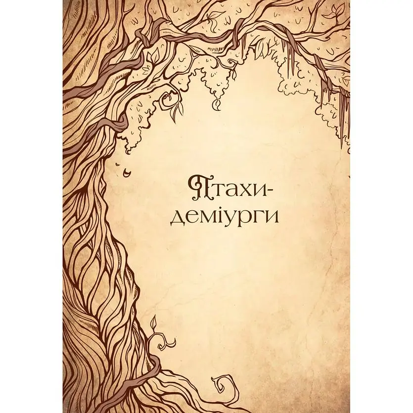 Чарівний звірослов українського міфу. Птахи - Дара Корній - фото 4