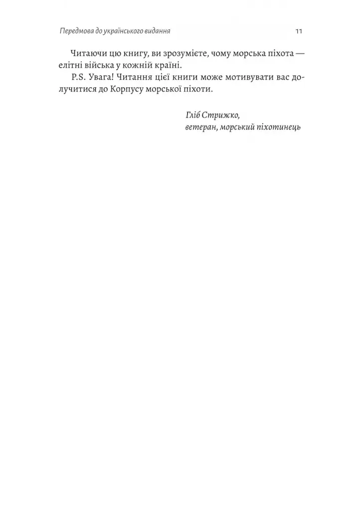 Першими в бій. Морська піхота США зсередини - фото 6