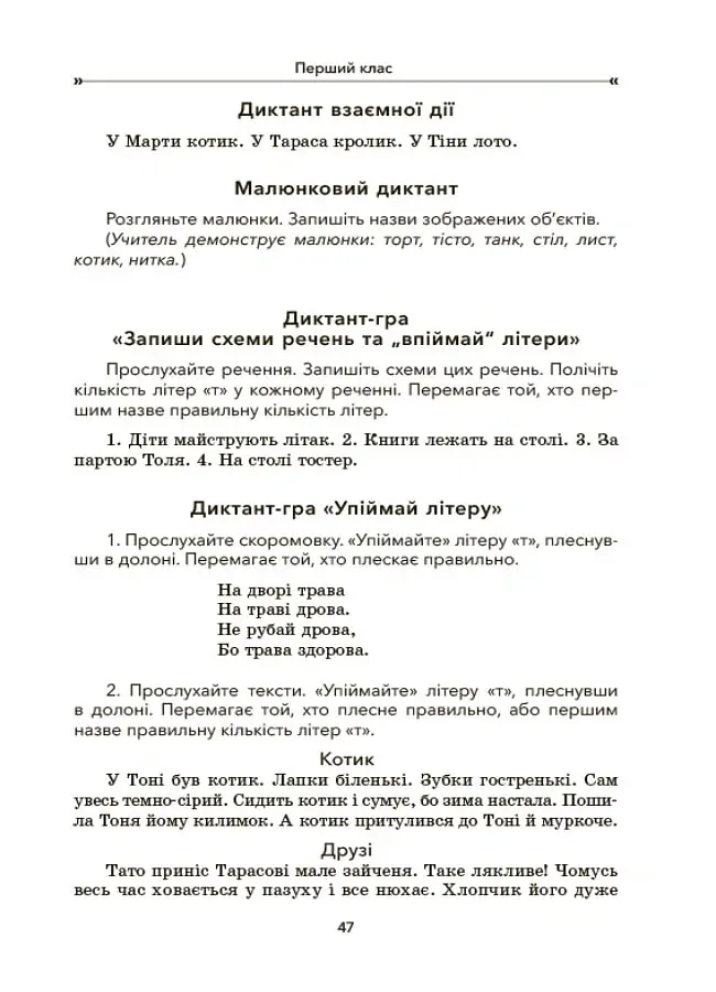 Збірник диктантів і творчих робіт з української мови. 1-2 класи. Посібник для вчителя. - Лариса Шелкова - фото 6