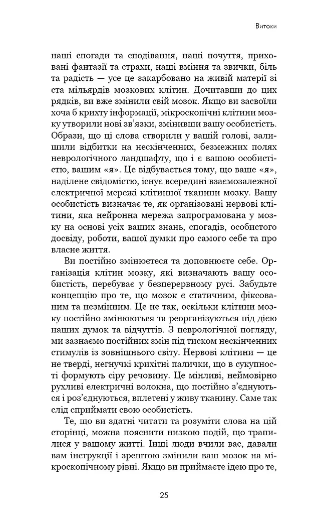 Розвивай свій мозок. Наука, що змінює розум - фото 17