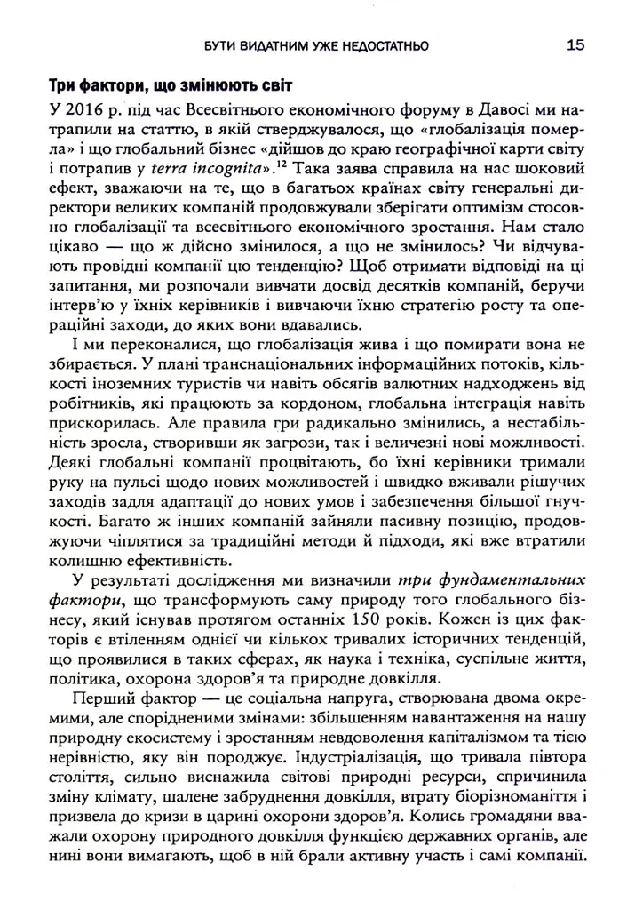 Вище власної величі. Дев’ять способів забезпечити процвітання у добу соціальних негараздів, економіч - Аріндам Бхаттачарья - фото 11