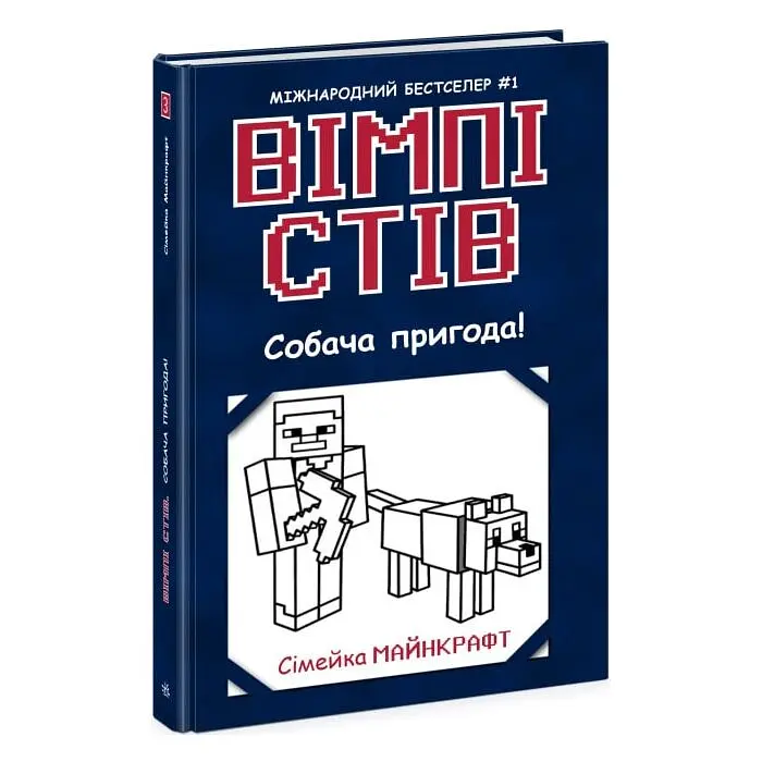 Собача пригода! — Стів Вімпі