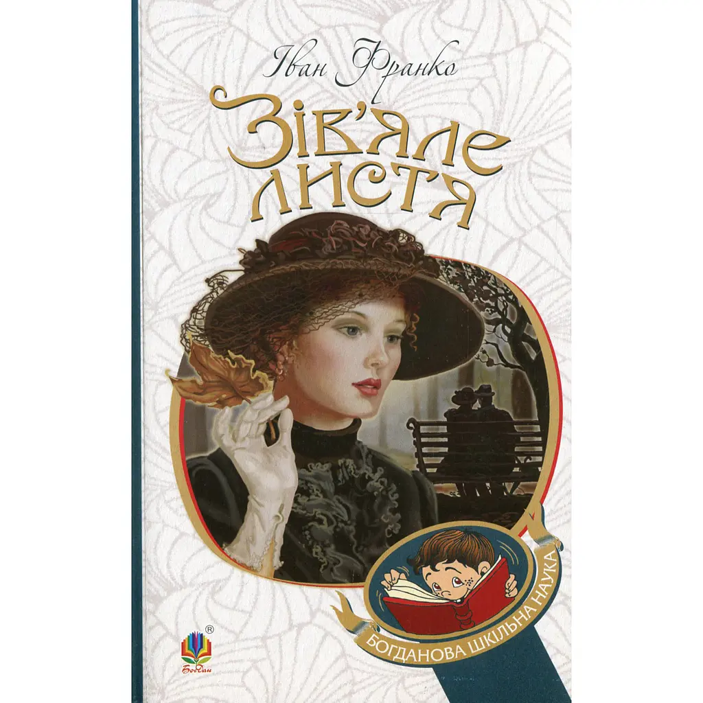 Зів’яле листя - Иван Франко (978-966-10-4667-1) - фото 2