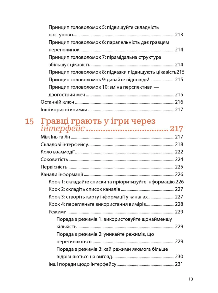 Мистецтво геймдизайну: Книга Лінз - фото 11