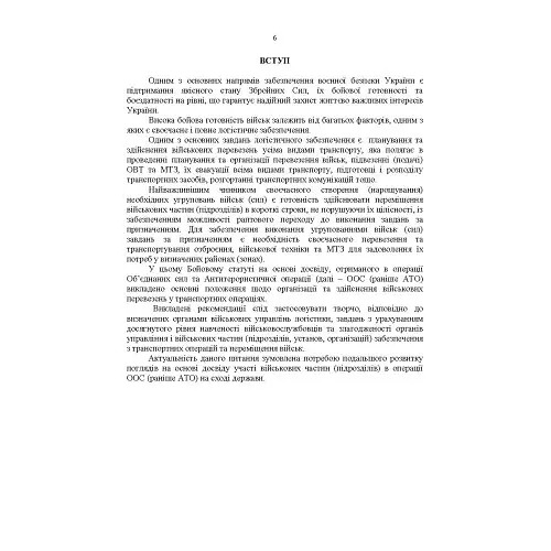 Бойовий статут Військово-Морських Сил Збройних Сил України - - фото 5