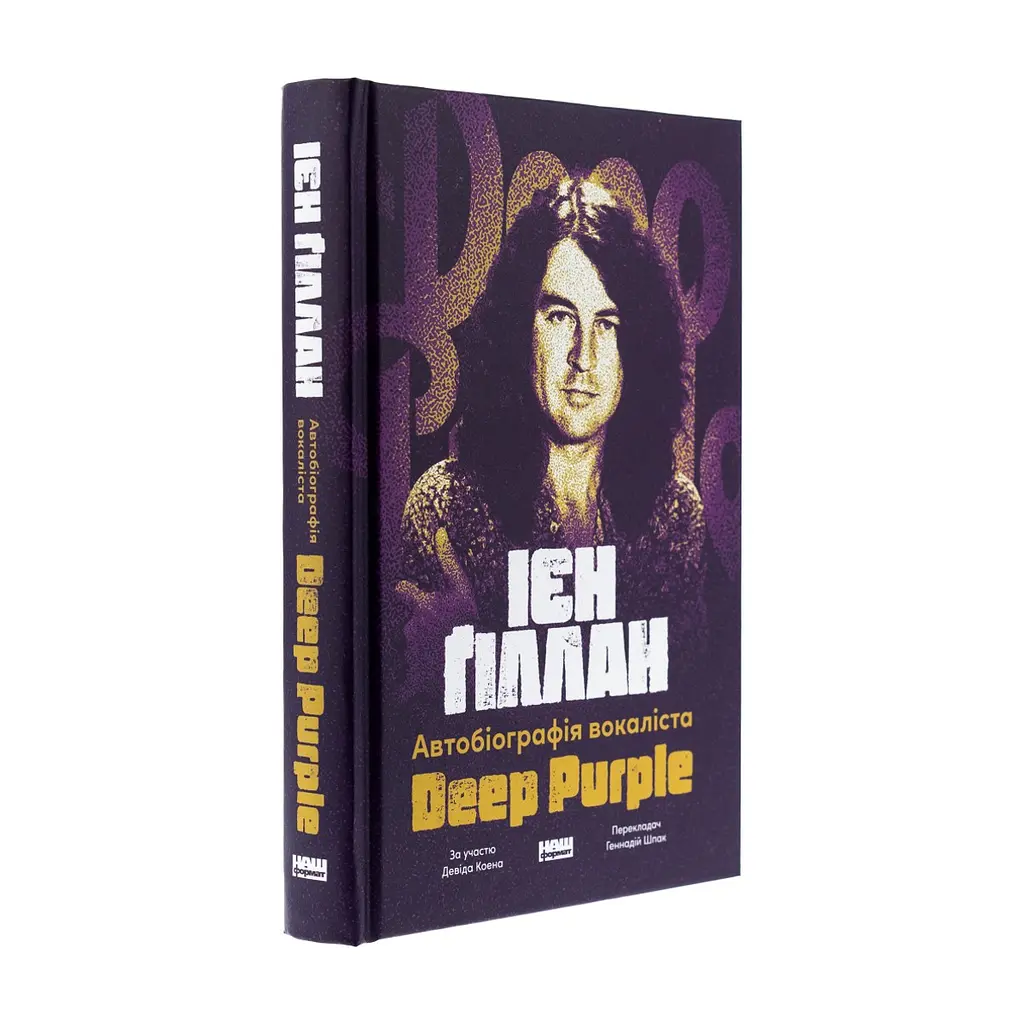 Книга Автобіографія вокаліста Deep Purple - Ієн Ґіллан, Девід Коен Наш Формат (9786178437497) - фото 4