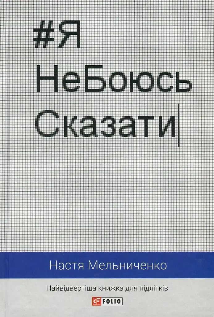 #ЯНеБоюсьСказати: найвідвертіша книжка для підлітків