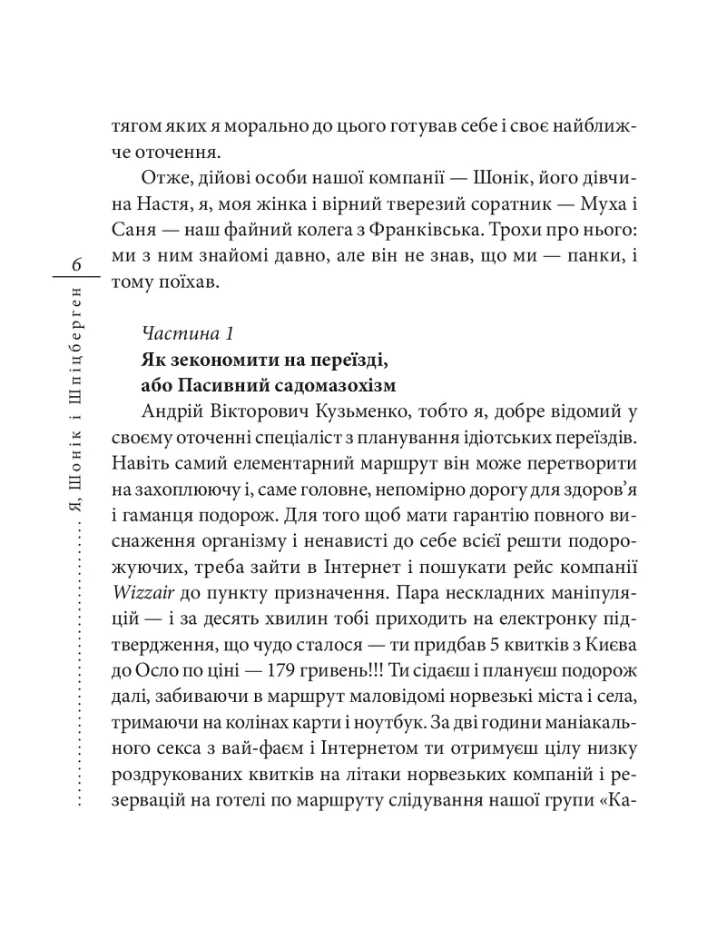 Я, Шонік і Шпіцберген - Кузьма Скрябін - фото 6