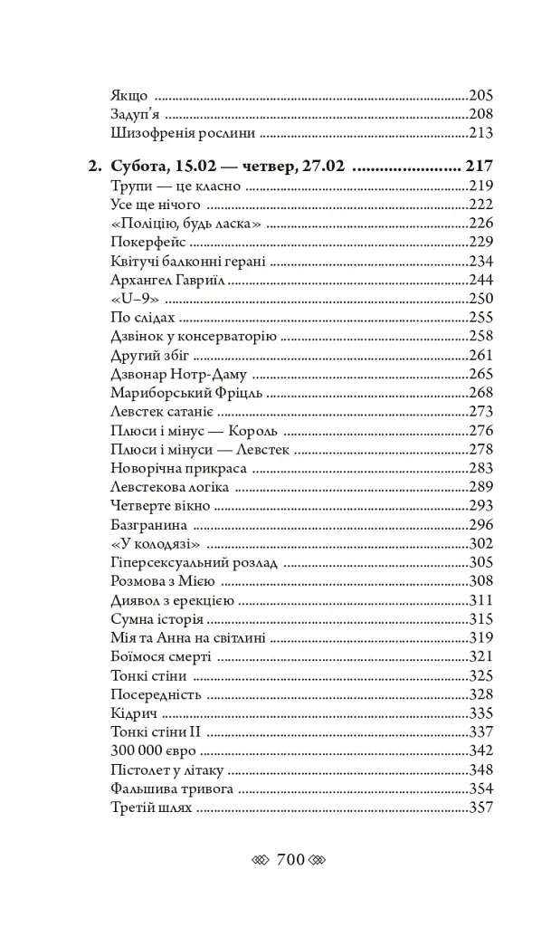 Церква : трилогія "Колодязі". Кн. 1 - фото 26