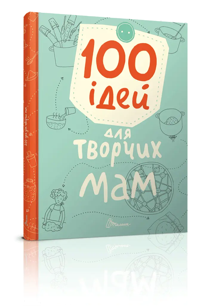 100 ідей для творчих мам - Катерина Шаповалова - фото 2