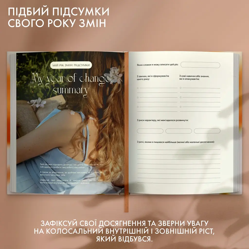 Щоденник саморефлексії «Мої 365 днів щастя» - фото 12