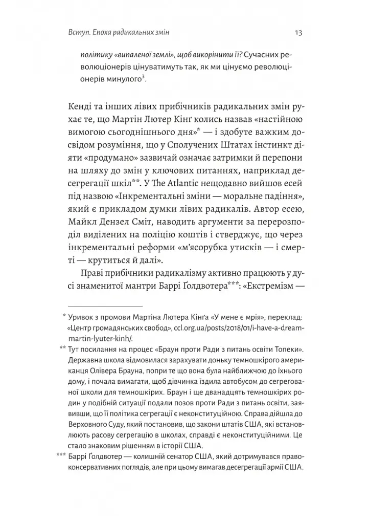 Поступовість. Аргументація на користь поступових змін у радикальну епоху - Ґреґ Берман - фото 7