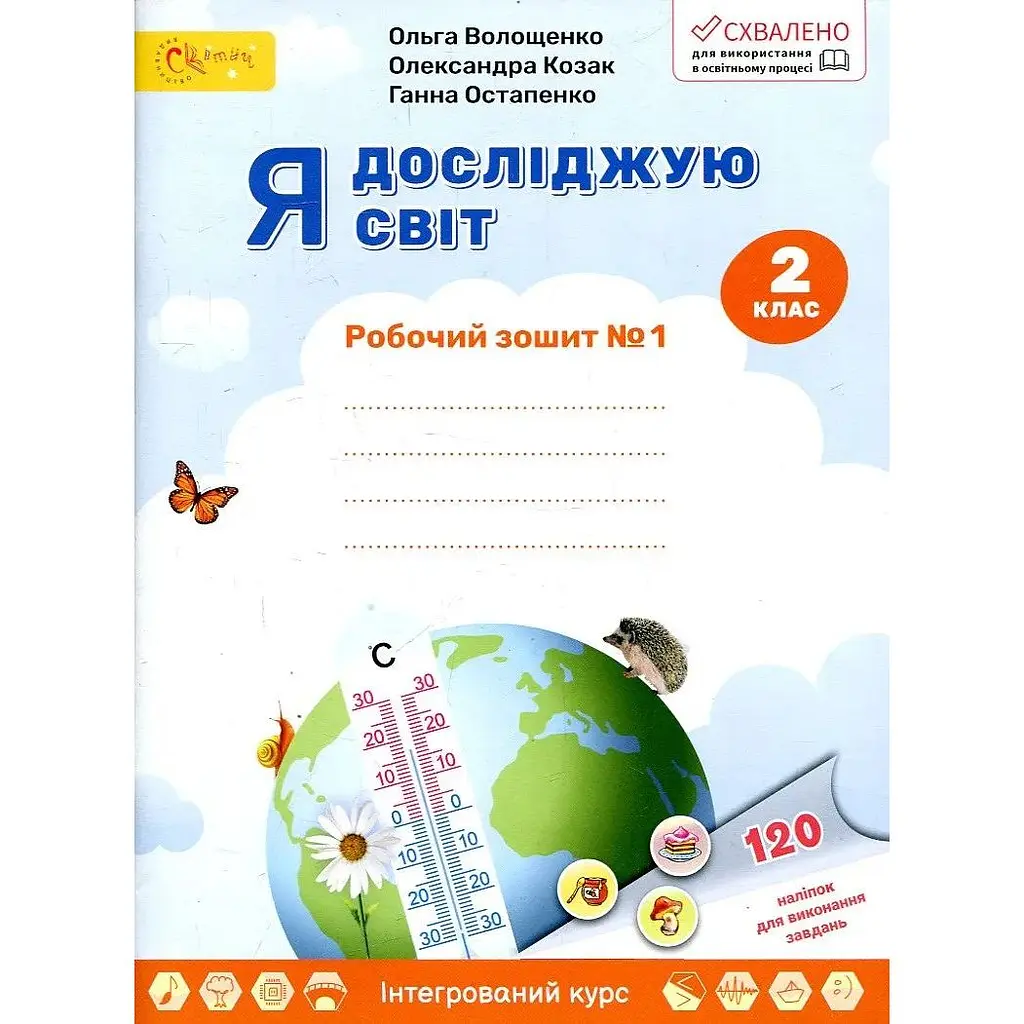 Я досліджую світ. Робочий зошит для 2 класу №1
