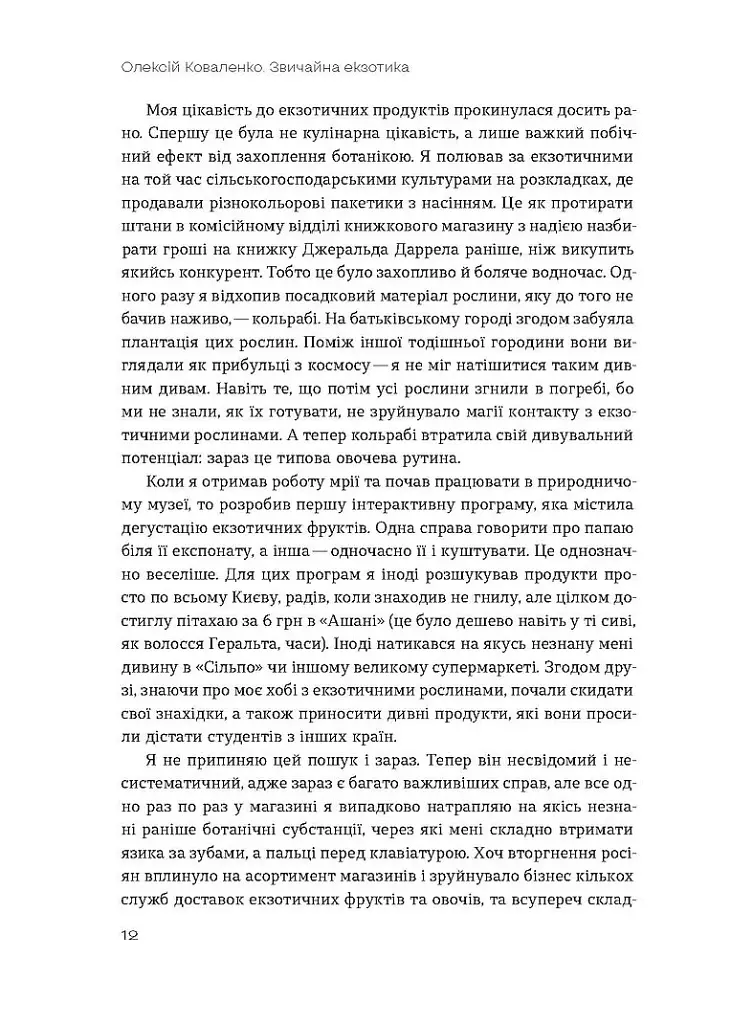 Звичайна екзотика. Історія рослин, які ми їмо - фото 6