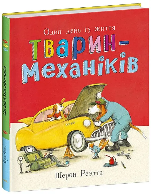Один день із життя тварин-механіків. Тварини-працівники - Шерон Рентта - фото 2
