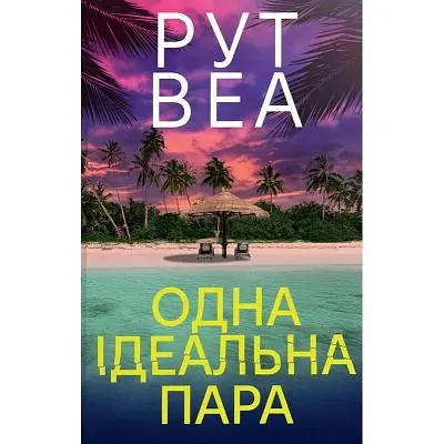 Книга Одна ідеальна пара - Рут Веа Видавництво РМ (9786178512712)