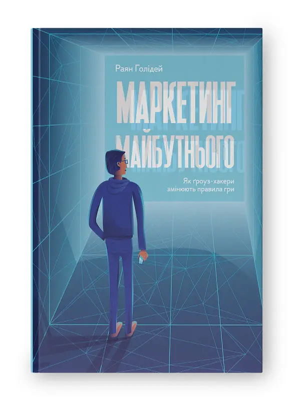 Маркетинг майбутнього. Як ґроуз-хакери змінюють правила гри - Раян Голідей - фото 2