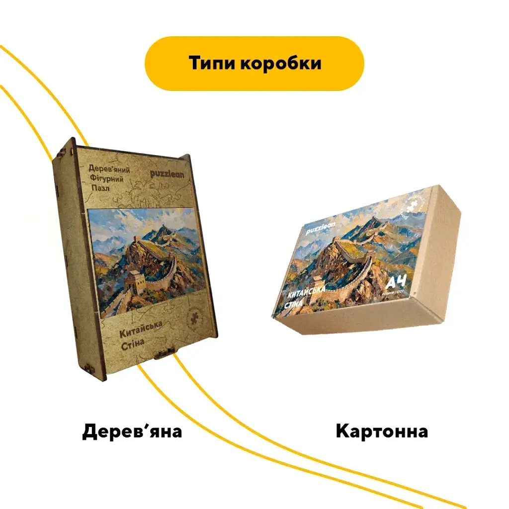 Дерев'яний фігурний пазл Великий китайський мур, А4, Картонна коробка 100 елементів - фото 4