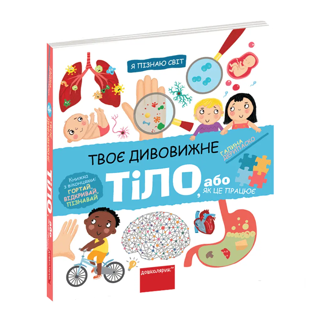 Твоє дивовижне тіло. - Галина Дерипаско