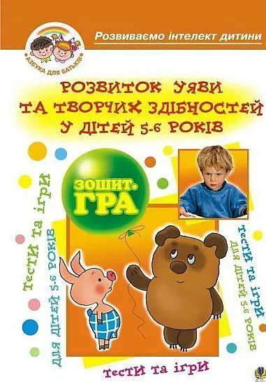 Розвиток уяви та творчих здібностей у дітей 5-6 років. Зошит-гра