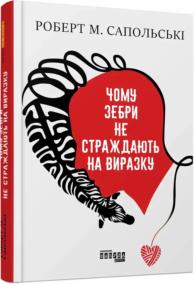 Чому зебри не страждають на виразку - Роберт Сапольскі - фото 2