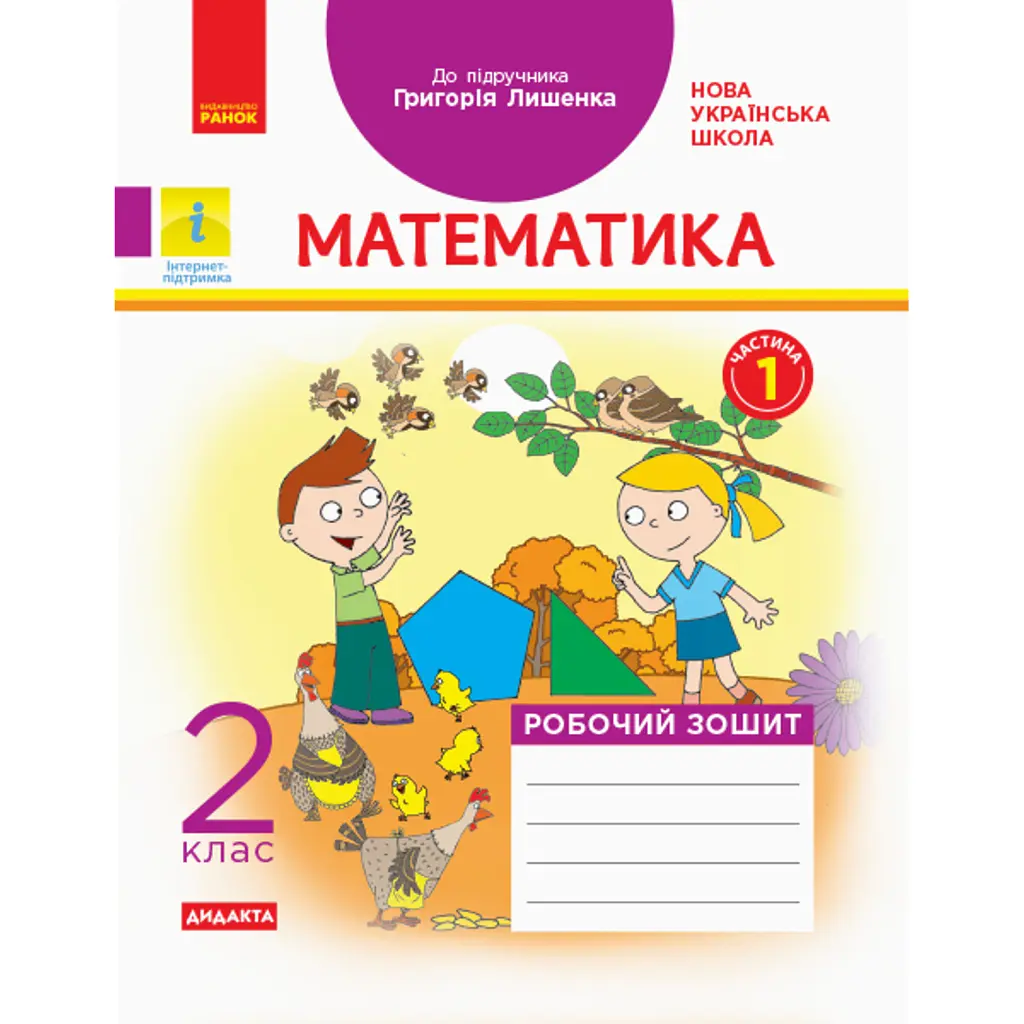 Математика. 2 клас. Робочий зошит до підручника Г.П. Лишенка. Частина 1 - Антоніна Назаренко