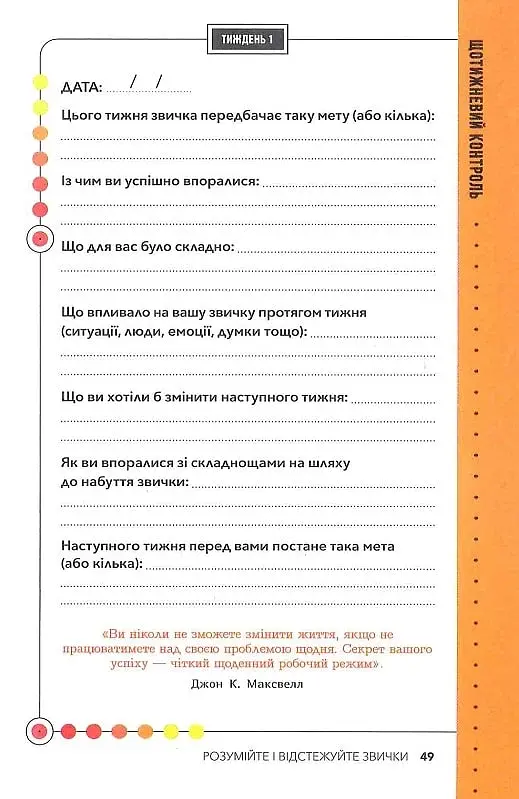 Звички. Щоденник, який допоможе вам змінитися на краще і стати щасливішим за 12 тижнів - фото 13