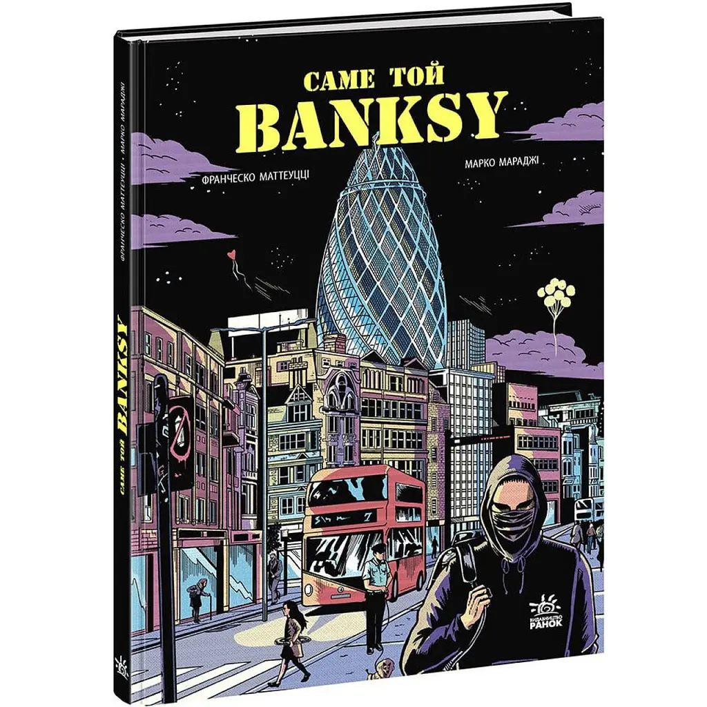 COMICS: Саме той BANKSY Маттеуцці Франческо, Мараджі Марко