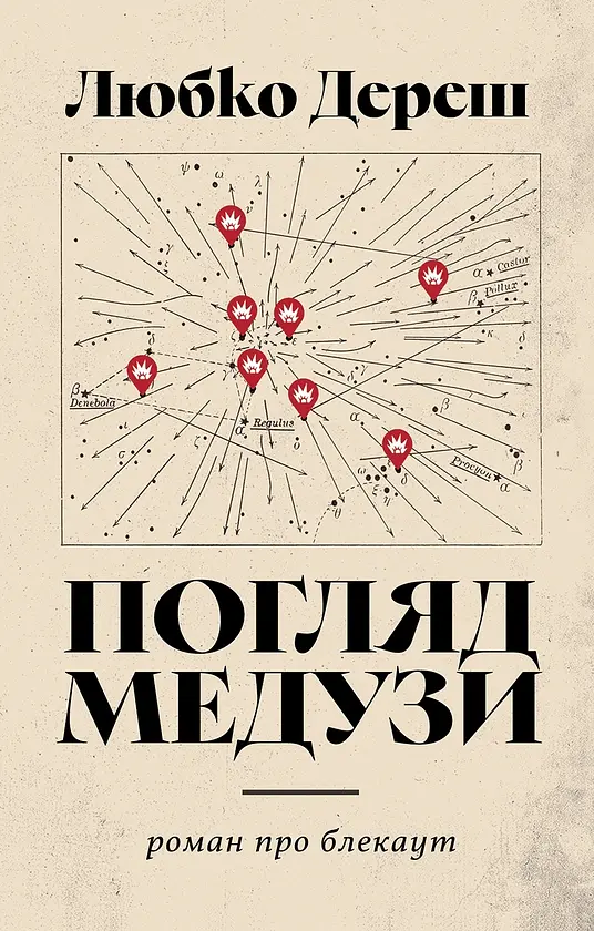 Погляд Медузи - Любко Дереш | Видавництво Анетти Антоненко, книга українською, нова, тверда