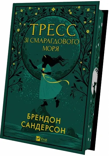 Тресс зі Смарагдового моря - Брендон Сандерсон - фото 2