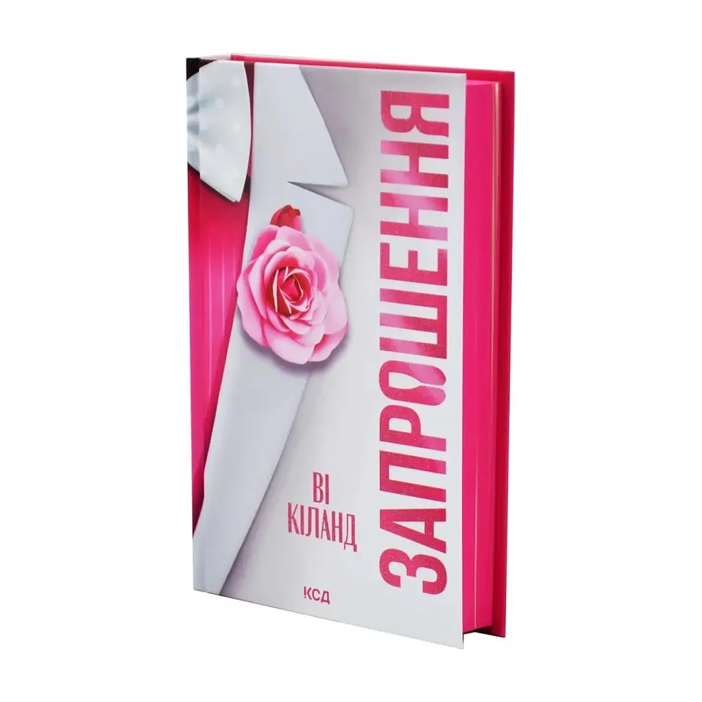 Книга Запрошення - Ві Кіланд КСД (9786171517783) - фото 3
