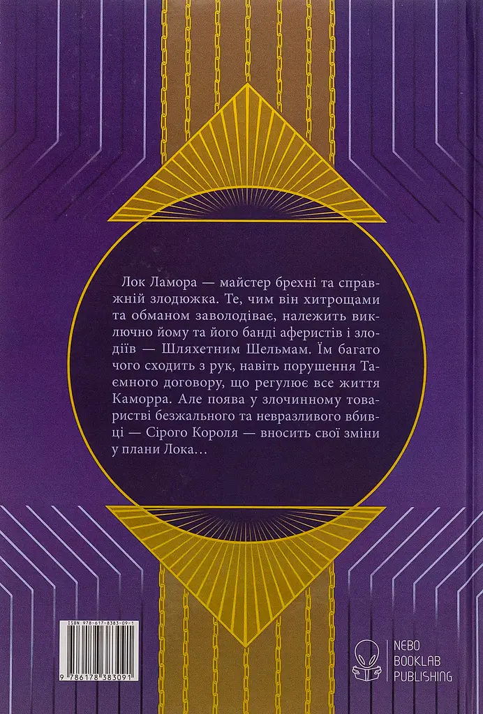 Лукавства Лока Ламори - фото 2