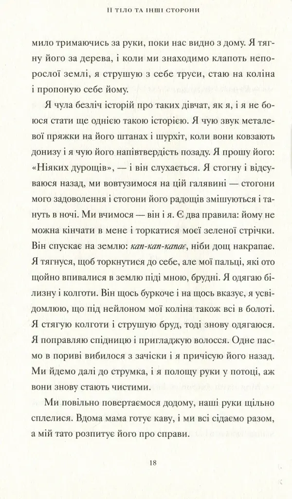 Її тіло та інші сторони - Кармен Марія Мачадо - фото 8