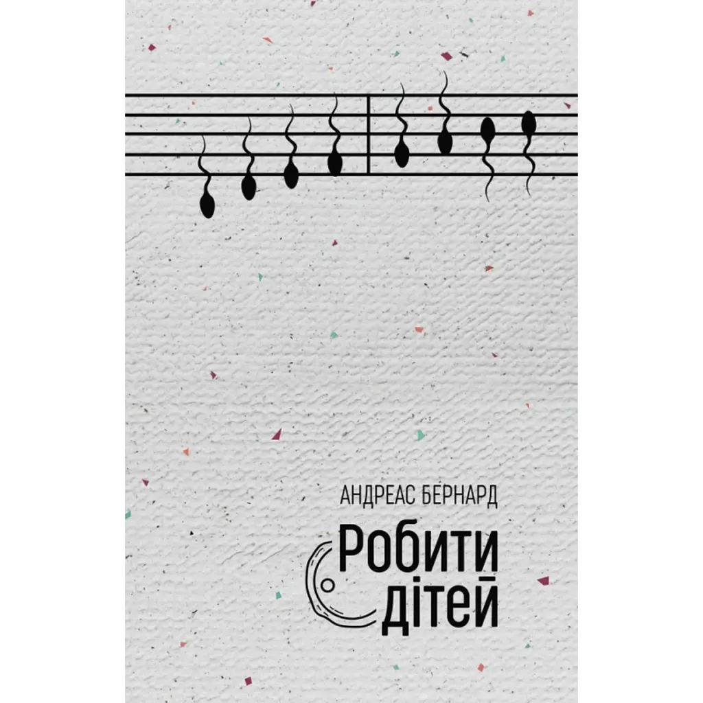РОБИТИ ДІТЕЙ - Андреас Бернард