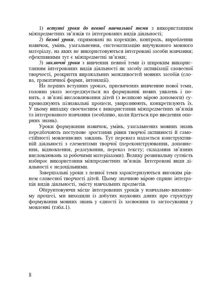 Украинский язык. Интегрированные уроки. 1 класс. Пособие для учителя - фото 5