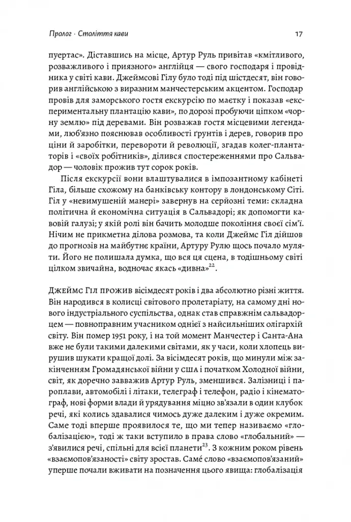 Каваленд. Хто, як і навіщо винайшов наш улюблений напій - Огастін Седжвік - фото 15