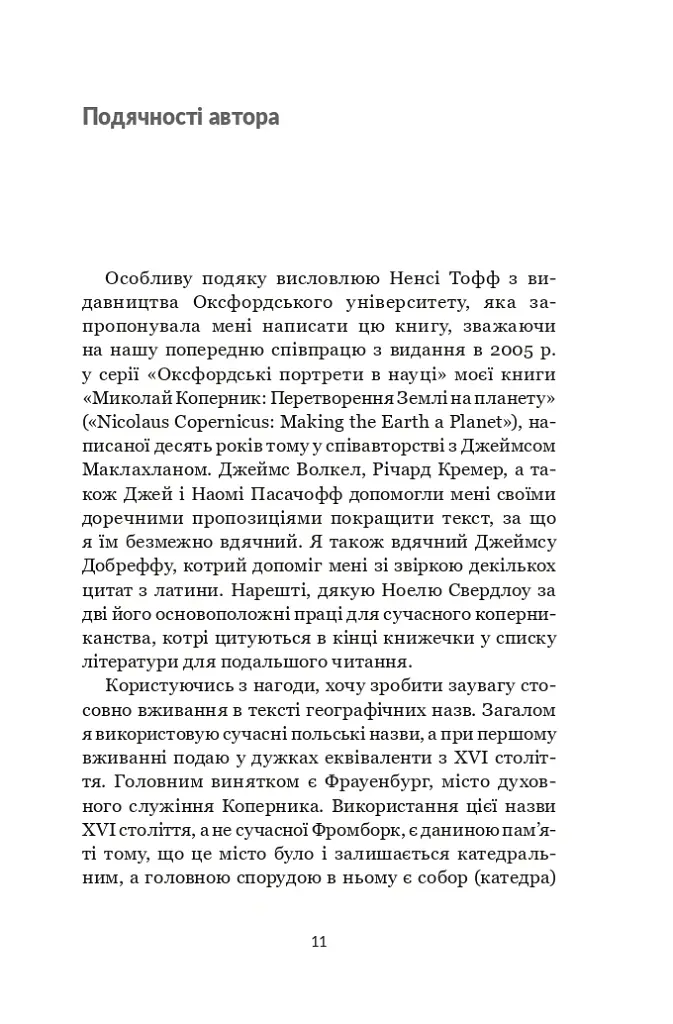 Коперник. Дуже коротке введення - Овен Ґінґеріч - фото 9