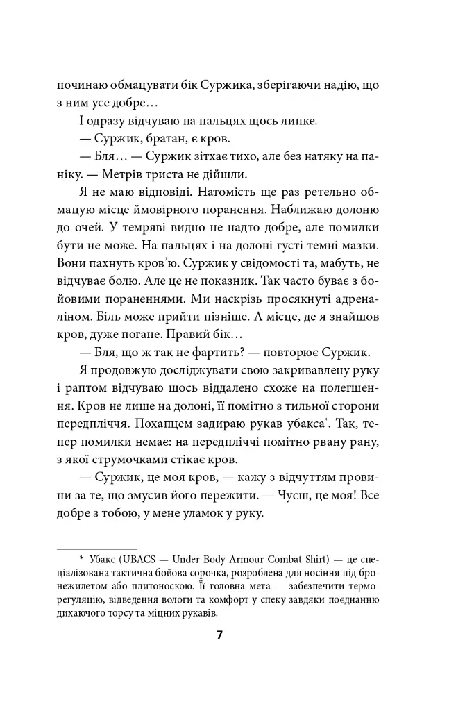 Наш лицарський хрест - Юрій Сорока - фото 8