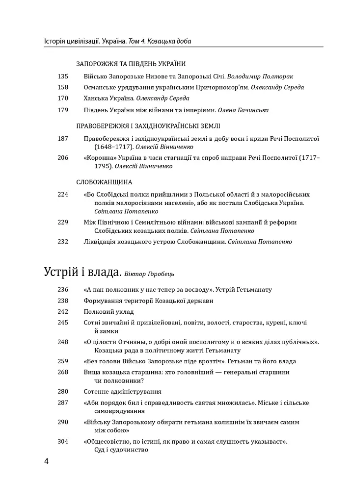 Історія цивілізації. Україна. Том 4. Козацька доба (середина XVIІ – XVIII ст.) - фото 4