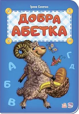 Добра абетка