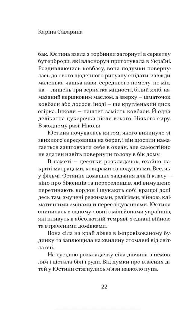 Юстина Я. Тимчасово перемішані особи - Каріна Саварина - фото 6