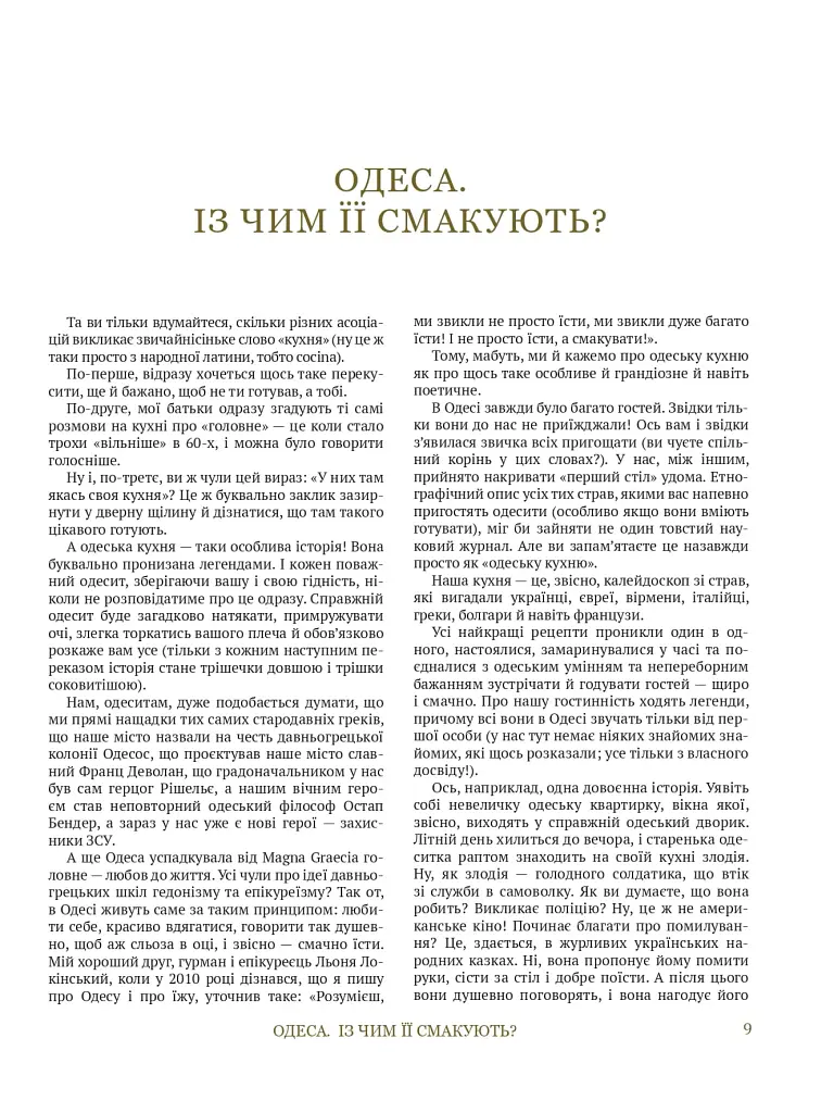 Моя одеська кухня - Савва Лібкін - фото 8