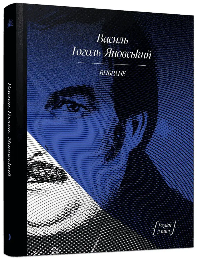 Василь Гоголь-Яновський. Вибране - Павло Михед - фото 2