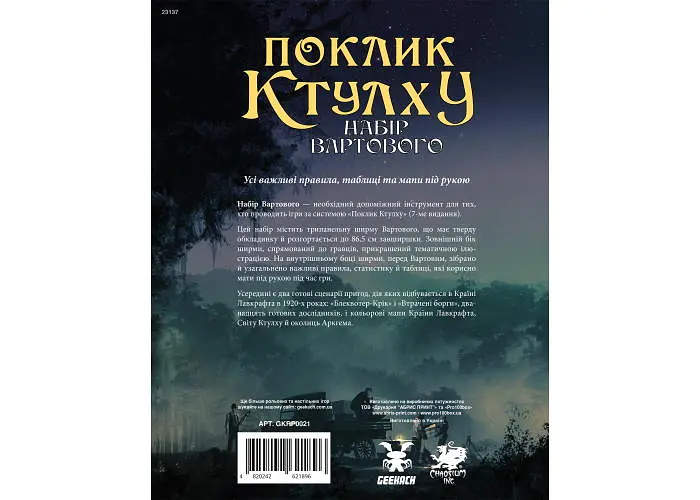 Geekach Games Поклик Ктулху. Набір Вартового (Call of Cthulhu Keeper Screen Pack) (укр.) (GKRP0021) - фото 2
