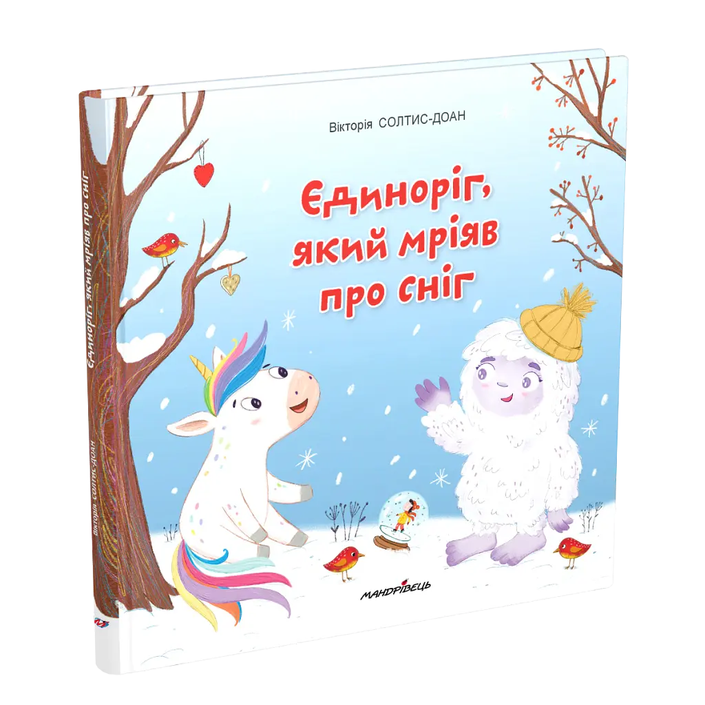 Єдиноріг, який мріяв про сніг - Вікторія Солтис-Доан - фото 2