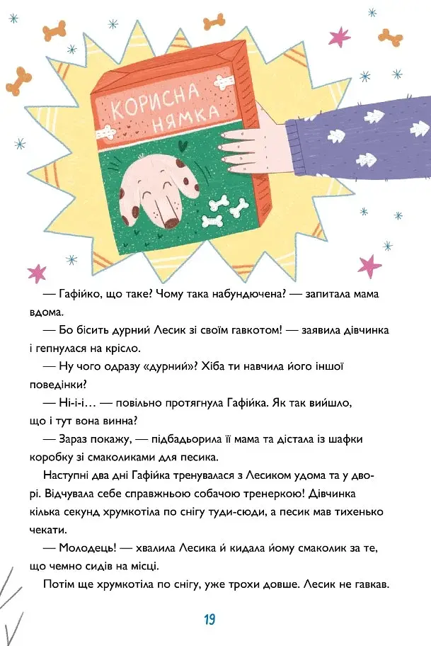 Хрум-хрум. Велика різдвяна таємниця - фото 8