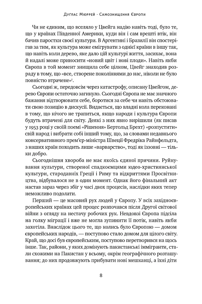 Самознищення Європи: імміграція, ідентичність, іслам - Дуґлас Мюррей - фото 7